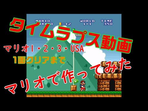 【タイムラプス動画】スーパーマリオ　1・2・3・USAの1面クリアをやってみた