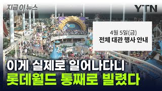 "통으로 빌렸습니다"…롯데월드 개관 사상 처음으로 벌어진 일 [지금이뉴스] / YTN