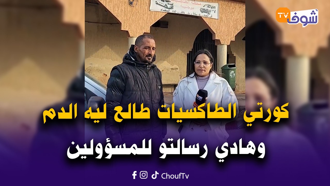 مباشرة من بوجنيبة : كورتي الطاكسيات طالع ليه الدم ..وهادي رسالتو للمسؤولين