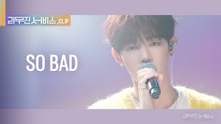 [리무진 서비스 클립] SO BAD | 제로베이스원 장하오 | ZEROBASEONE ZHANG HAO