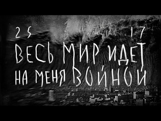 Со мной воюет сша мп3. Весь мир идёт на меня войной. Весь мир идёт на меня войной 25/17. 2517 Весь мир идет на меня войной. Весь мир идет.