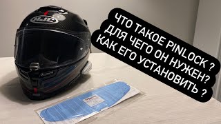 Что такое PINLOCK ? Для чего? и как установить ?