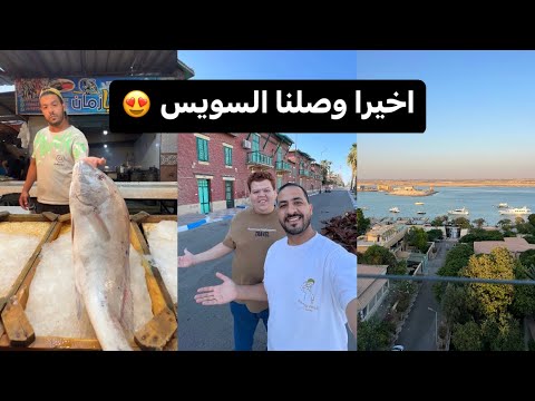 من اجمل محافظات مصر السويس كما لم تراها من قبل