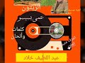 أغنية موسم الزيتون مدينة جرسيف الأصيلة من كلمات وألحان عبد اللطيف خلاد mp3