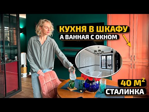 ВСЯ КУХНЯ В МИНИ ШКАФУ, а ванная БОЛЬШЕ 10м2 😱 СТАЛИНКА 40м2. Дизайн Интерьера как в Париже.Рум Тур