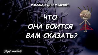 видео: Что она БОИТСЯ ВАМ СКАЗАТЬ? 🤦♀️ таро для мужчин #тародлямужчин картинка: Что она БОИТСЯ ВАМ СКАЗАТЬ? 🤦♀️ таро для мужчин #тародлямужчин