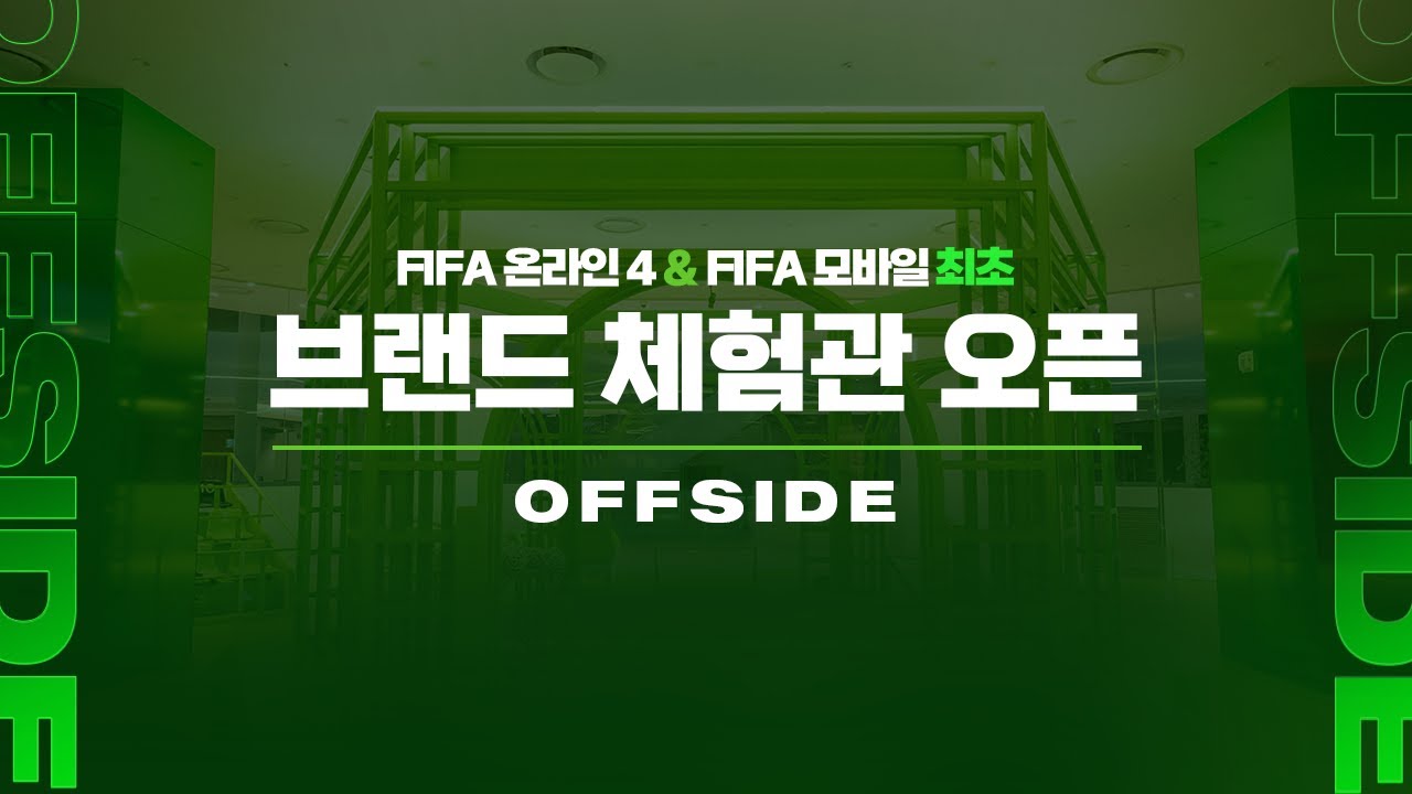 비현실적 공간에서 펼쳐지는 현실적 체험 | OFFSIDE | FIFA ONLINE 4&FIFA MOBILE