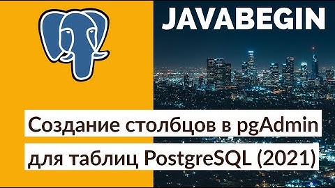 Создание столбцов в pgAdmin для таблиц PostgreSQL (2021)