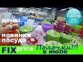 ФИКС ПРАЙС❤ ПОЛОЧКИ ИЮЛЬ ПОСУДА НОВИНКИ FIX PRICE ТИП ТОП ТВ