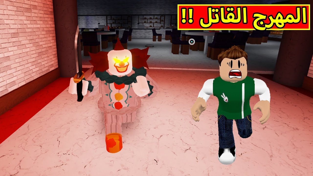 المهرج القاتل فى لعبة Roblox Youtube