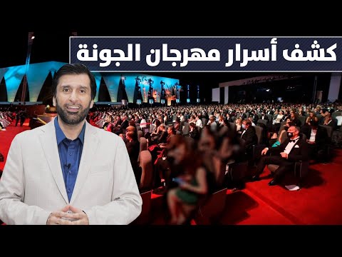 مسؤول كبير يفضح حقيقة مهرجان الجونة د عبدالعزيز الخزرج الأنصاري