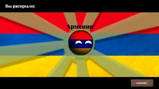 Гайд как получить Армению в игре countryball Europe 1890