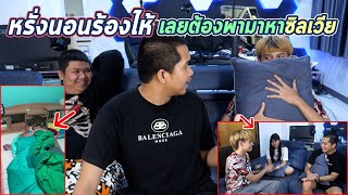 หรั่งนอนร้องไห้ สุดท้ายต้องพามาหาซิลเวีย !!