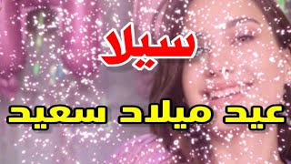 تهنئة عيدميلاد باسم سيلا سنه حلوه ياجميل