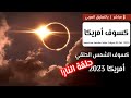 كسوف الشمس الحلقي الأمريكي 2023 | حلقة النار! 🌒🌎