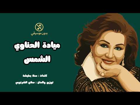 ميادة الحناوي الشمس كاملة بدون موسيقى