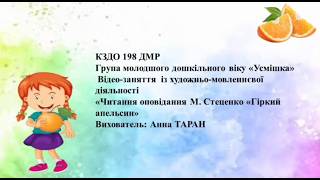 Заняття  для дітей 3-4 років:  Читання оповідання М.  Стеценко  "Гіркий апельсин"
