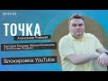 Точка. Готовимся к блокировке YouTube, Яндекс продает Новости и Дзен, Отъезд IT-специалистов