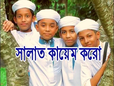 salat-kayem-koro-"-new-islamic-song-"-al-bushro-"-সালাত-কায়েম-করো