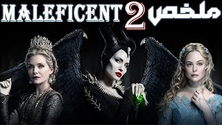 ملخص فيلم maleficent ( الجزء الثانى )