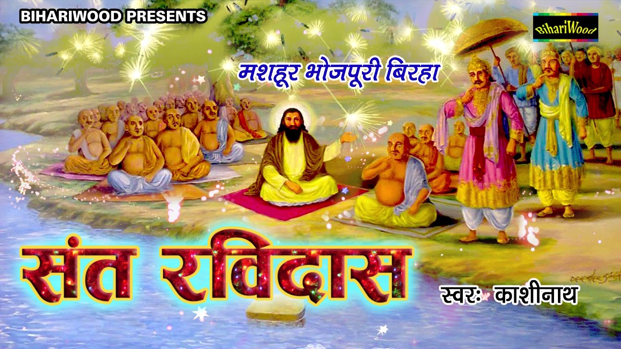 Bhojpuri Birha 2019 - मशहूर बिरहा संत रविदास की कहानी बिरहा प्रस्तुत - Sant Ravidas Birha 2019