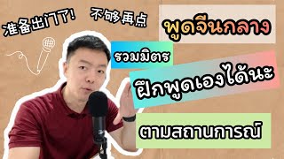 พูด #ภาษาจีน พูดเองได้นะ จัดมาให้ตามสถานการณ์ ￼