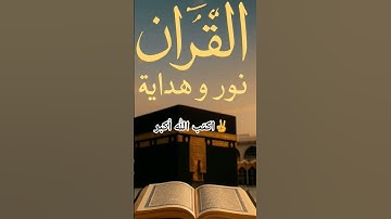 القرآن الكريم
