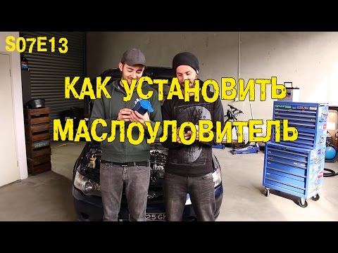 S07E13 Как установить маслоуловитель [BMIRussian]