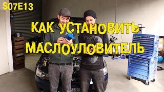 S07E13 Как установить маслоуловитель [BMIRussian]