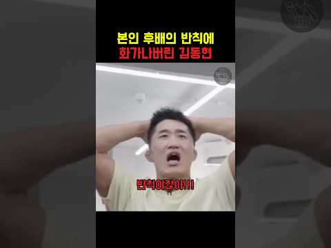 본인 후배가 반칙을하자 극대노 하는 김동현 thumbnail