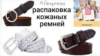 Aliexpress : кожаные ремни | Leather belts from Aliexpress - Видео от Zarina Itao