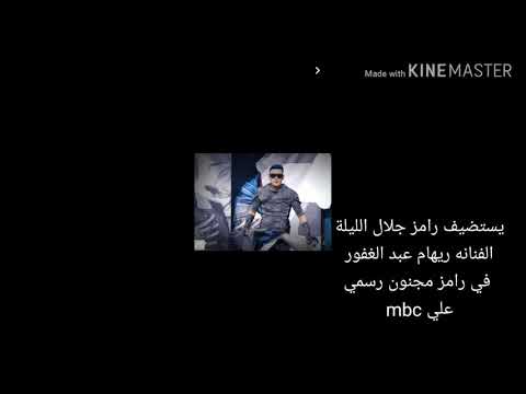 ريهام عبد الغفور في رامز مجنون رسمي