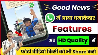 Good News  Whatsapp में आया धमाकेदार features अब HD Quality में फोटो वीडियो share करो ⭐