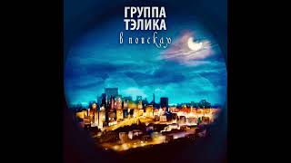 Группа Тэлика-Художник🔥Новинки Музыки 2023🔥Русские Хиты 2023🔥 Russian Hits 2023/Music  Rus 2023