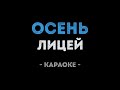 Лицей Осень Караоке