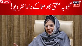 J&K News LIVE :  Exclusive interview of Mehbooba Mufti PDP | Article 370 | Lok Sabha Elelction |News
