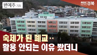 [R]숙제가 된 폐교‥활용 안되는 이유 봤더니 / 안동MBC
