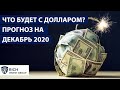 Что будет с Долларом? / Доллар Прогноз на декабрь 2020 года / Прогноз по Евро и Доллару