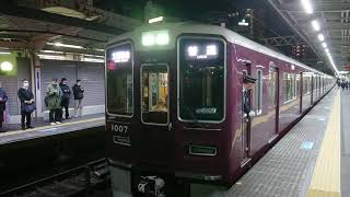 阪急電車 神戸線 1000系 1007F 発車 十三駅