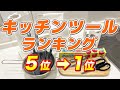 【超絶便利】実際に使って良かったキッチンツールランキング5位➡1位