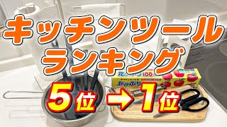 【超絶便利】実際に使って良かったキッチンツールランキング5位➡1位