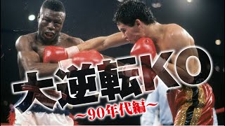 ボクシング 逆転KO名勝負・極私的TOP5（90年代編）