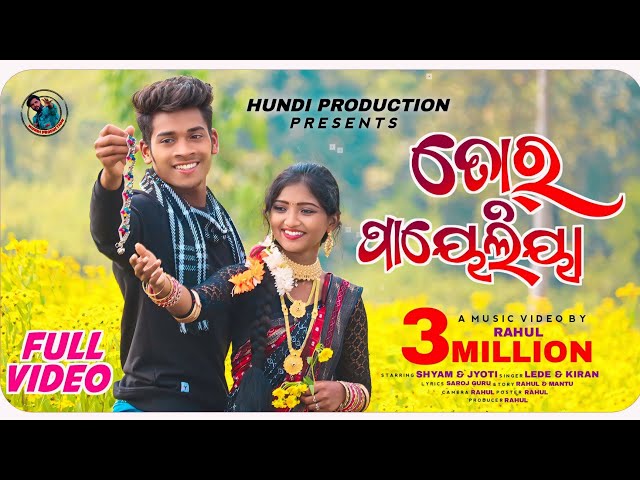 ତୋର ପାୟେଲିୟା/New Koraputia Video Song Tor Payeliya2023/Singer Lede & Kiran/Hundi production Presents class=