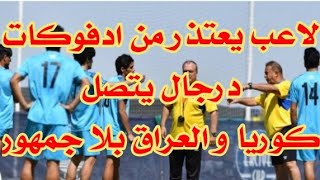 لاعب عراقي يعتذر لادفوكات ⚽️معسكر للاولمبي و ثلاث مباريات ودية⚽️الانسحاب  من كأس اسيا و درجال يتصل