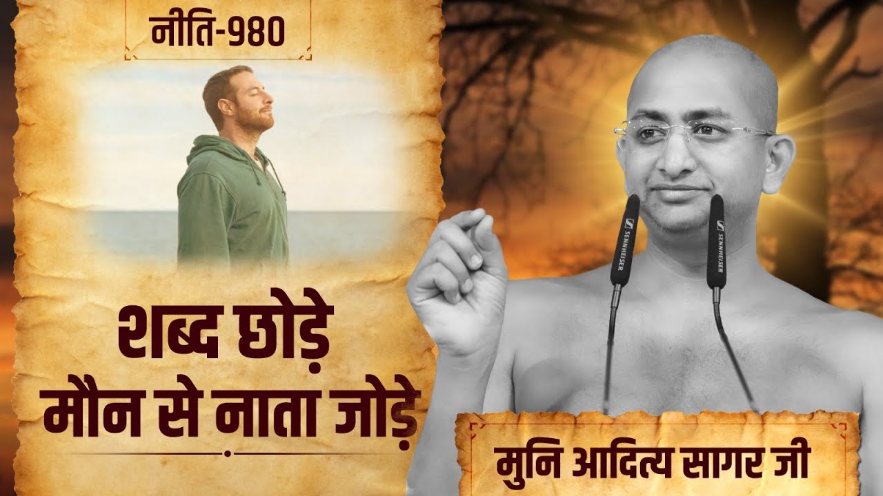 शब्द छोड़े मौन से नाता जोड़े 18 July 2025 | Niti 980 |Muni Aaditya sagar ji | motivation ||