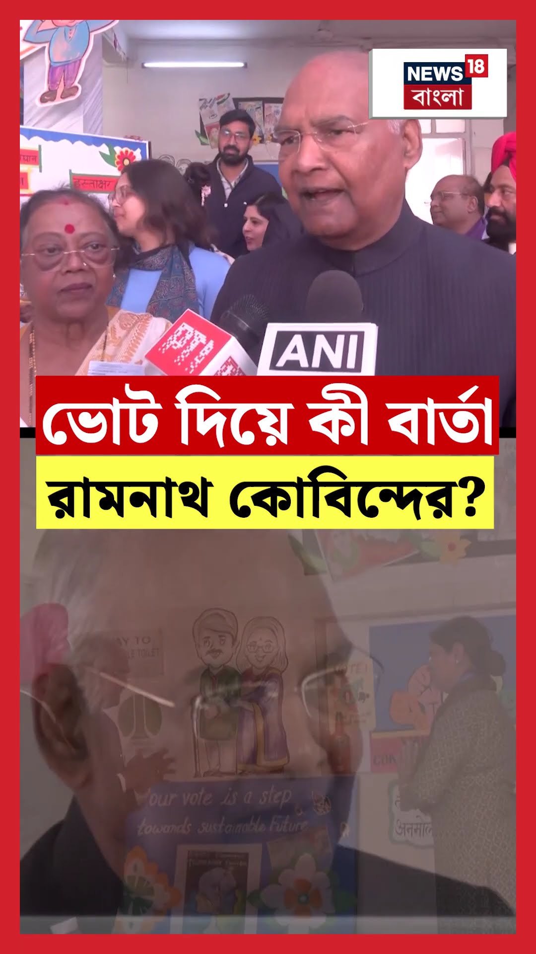 Delhi তে ভোট দিয়ে কী বার্তা Ramnath Kovind র। N18S #shorts