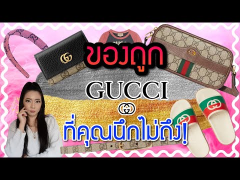 10ของถูกที่สุดGUCCI ที่คุณนึกไม่ถึง! | Catzilla Most