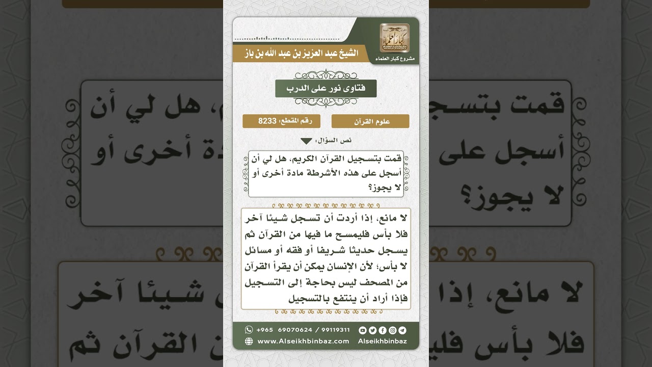 8233 - حكم تسجيل مادة غير القرآن على شريط قرآن - نور على الدرب