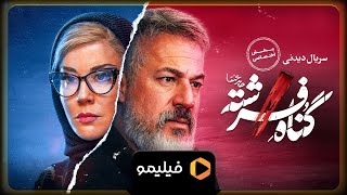 سریال گناه فرشته - تیزر قسمت 8 | Serial Gonahe Fereshte - Teaser Ghesmat 8