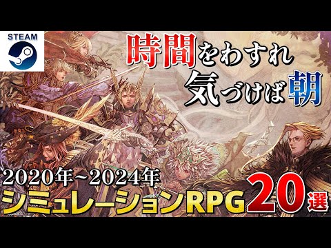 【シミュレーションRPG】時間を忘れて夢中で遊べるシミュレーションRPGゲームまとめ20選【2020-2024 Steam/PS/Switch/Xbox】
